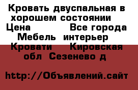 Кровать двуспальная в хорошем состоянии  › Цена ­ 8 000 - Все города Мебель, интерьер » Кровати   . Кировская обл.,Сезенево д.